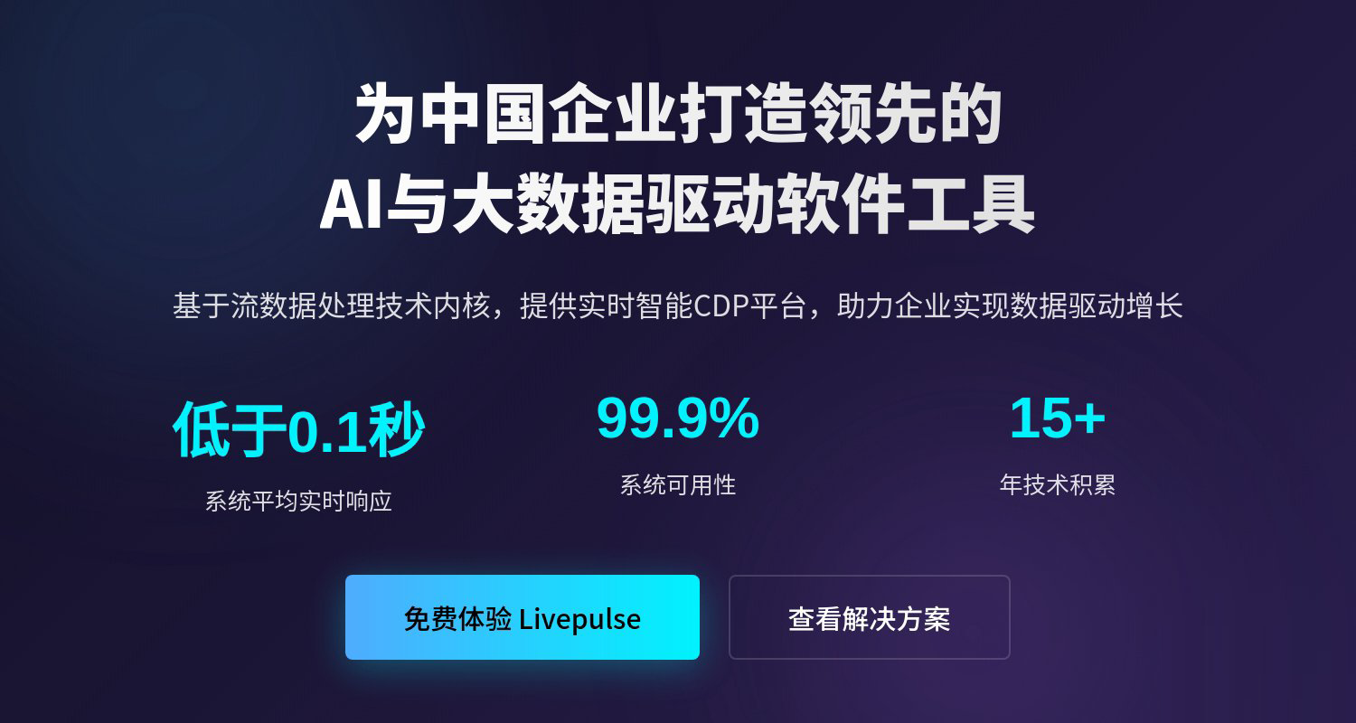 livepulseCDP产品banner
