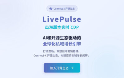 LivePulse全新的实时营销云产品试用发布